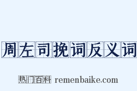 周左司挽词反义词是什么意思的图片